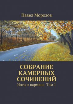 Павел Морозов - Собрание камерных сочинений. Ноты в кармане. Том 1