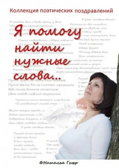 Наталья Гегер - Коллекция поэтических поздравлений