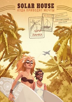 Sasha Solar - Solar House | Шри-Ланка. Куда приводят мечты