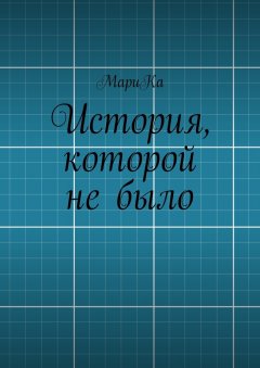 МариКа - История, которой не было