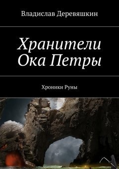 Владислав Деревяшкин - Хранители Ока Петры. Хроники Руны