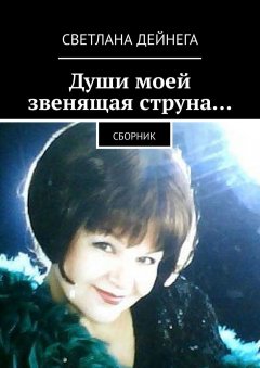 Светлана Дейнега - Души моей звенящая струна… Сборник