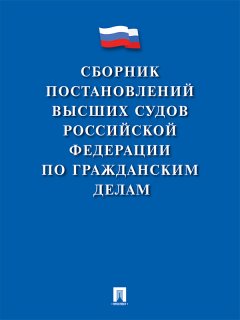 Коллектив авторов - Сборник постановлений высших судов Российской Федерации по гражданским делам