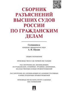 Андрей Щукин - Сборник разъяснений высших судов России по гражданским делам