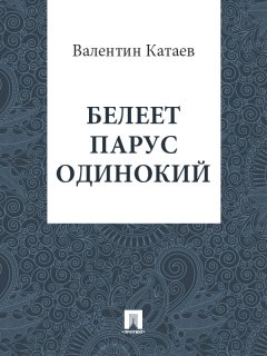 Валентин Катаев - Белеет парус одинокий