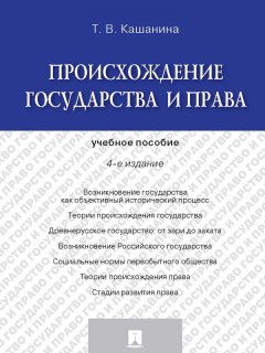 Татьяна Кашанина - Происхождение государства и права. 4-е издание. Учебное пособие