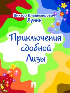 Виктор Лунин - Приключения сдобной Лизы