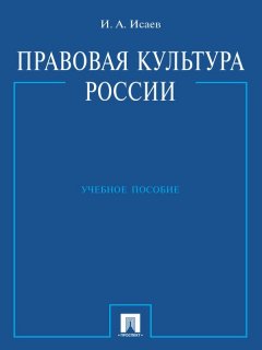 Игорь Исаев - Правовая культура России. Учебное пособие