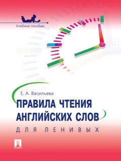 Елена Васильева - Правила чтения английских слов для ленивых. Учебное пособие