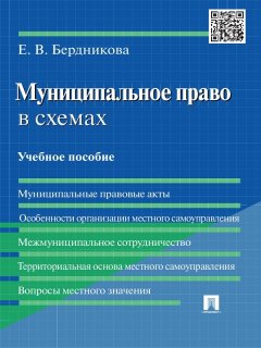 Елена Бердникова - Муниципальное право в схемах. Учебное пособие