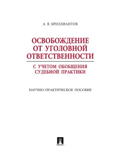 Александр Бриллиантов - Освобождение от уголовной ответственности с учетом общей судебной практики