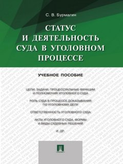 Сергей Бурмагин - Статус и деятельность суда в уголовном процессе. Учебное пособие