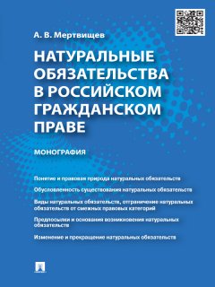 Антон Мертвищев - Натуральные обязательства в российском гражданском праве. Монография