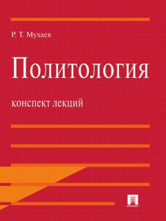 Рашид Мухаев - Политология. Конспект лекций