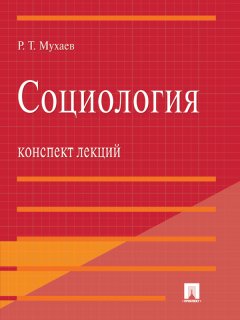 Рашид Мухаев - Социология. Конспект лекций. Учебное пособие