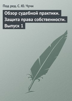 Коллектив авторов - Обзор судебной практики. Защита права собственности. Выпуск 1