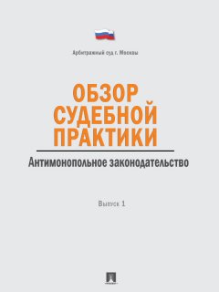 Коллектив авторов - Обзор судебной практики. Антимонопольное законодательство. Выпуск 1