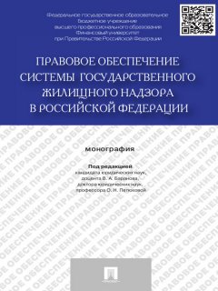 Коллектив авторов - Правовое обеспечение системы государственного жилищного надзора в Российской Федерации. Монография