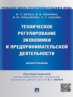 Влада Лукьянова - Техническое регулирование экономики и предпринимательской деятельности. Монография