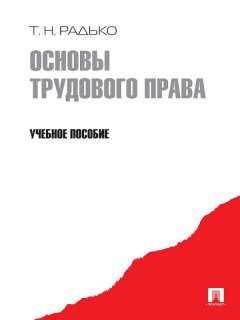 Тимофей Радько - Основы трудового права. Учебное пособие