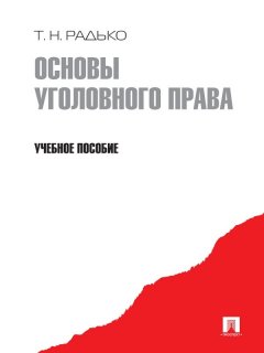 Тимофей Радько - Основы уголовного права. Учебное пособие