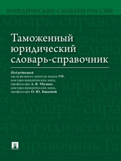 Коллектив авторов - Таможенный юридический словарь-справочник