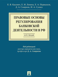 Коллектив авторов - Правовые основы регулирования банковской деятельности в РФ. Курс лекций. Учебное пособие