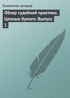 Коллектив авторов - Обзор судебной практики. Ценные бумаги. Выпуск 1