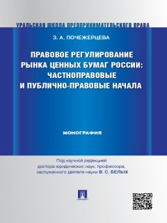 Злата Почежерцева - Правовое регулирование рынка ценных бумаг России: частноправовые и публично-правовые начала. Монография