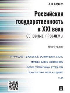 Александр Сергеев - Российская государственность в XXI веке: основные проблемы. Монография