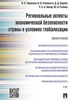 Оксана Чувилова - Региональные аспекты экономической безопасности страны в условиях глобализации. Монография