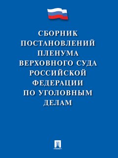 Коллектив авторов - Сборник постановлений Пленума Верховного Суда Российской Федерации по уголовным делам