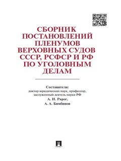 Арсений Бимбинов - Сборник постановлений Пленумов Верховных Судов СССР, РСФСР и РФ по уголовным делам