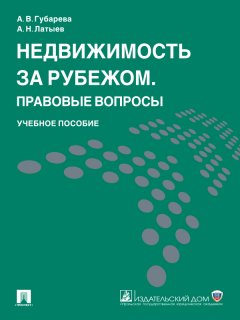 Анна Губарева - Недвижимость за рубежом. Правовые вопросы. Учебное пособие