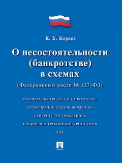 Константин Кораев - О несостоятельности (банкротстве) в схемах (Федеральный закон № 127-ФЗ). Учебное пособие