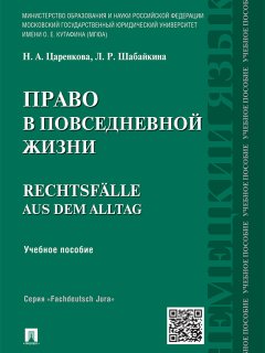 Людмила Шабайкина - Право в повседневной жизни. Учебное пособие
