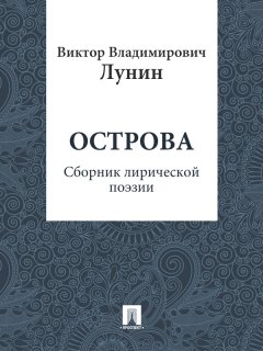 Виктор Лунин - Острова (сборник лирической поэзии)