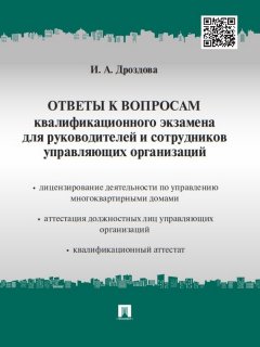 Ирина Дроздова - Ответы к вопросам квалификационного экзамена для руководителей и сотрудников управляющих организаций