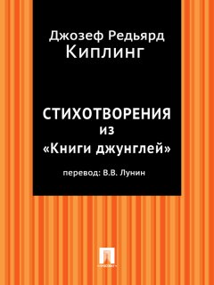 Редьярд Киплинг - Стихотворения из «Книги джунглей» (в переводе В.В. Лунина)
