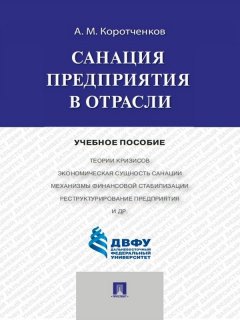 Анатолий Коротченков - Санация предприятия в отрасли. Учебное пособие