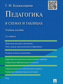 Галина Коджаспирова - Педагогика в схемах и таблицах. 2-е издание. Учебное пособие