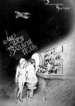 Кристина Романютенко - Мне снится турецкая ночь. Часть первая