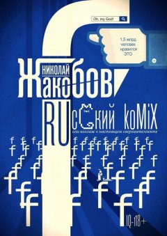 Николай Жакобов - RUсский koMiX. или коллаж о настоящем сверхинтеллекте