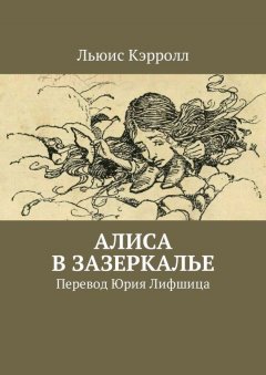 Льюис Кэрролл - Алиса в Зазеркалье. Перевод Юрия Лифшица
