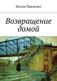 Нелли Павленко - Возвращение домой
