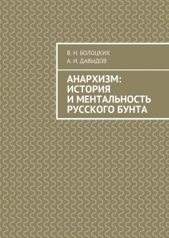 А. Давыдов - Анархизм: история и ментальность русского бунта