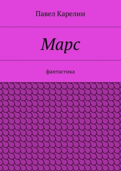 Павел Карелин - Марс. Фантастика