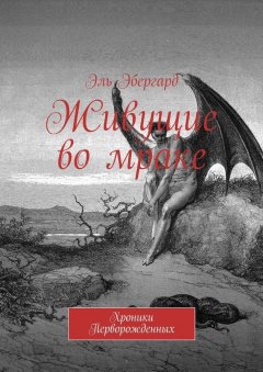 Эль Эбергард - Живущие во мраке. Хроники Перворожденных