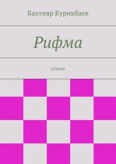 Бахтияр Курикбаев - Рифма. стихи