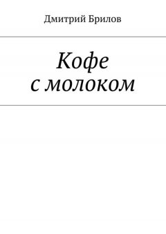 Дмитрий Брилов - Кофе с молоком
